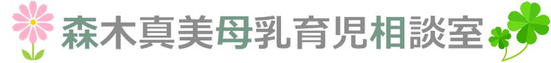 森木真美母乳育児相談室